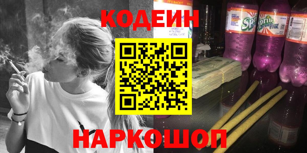 Сергиев Посад  Кодеин напиток Lean (лин)  Кодеиновый сироп Lean Purple Drank  Вход с VPN 