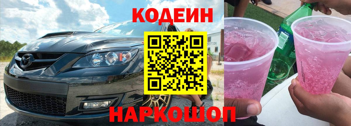 Кодеин напиток Lean (лин) Сергиев Посад
